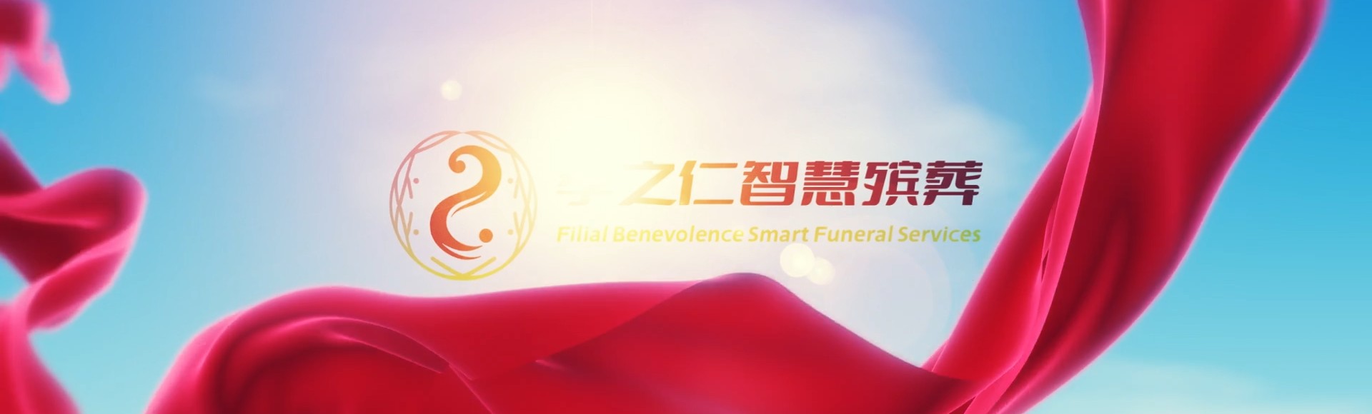 漳州平和孝之仁智慧殡葬陵墓园服务系统平台